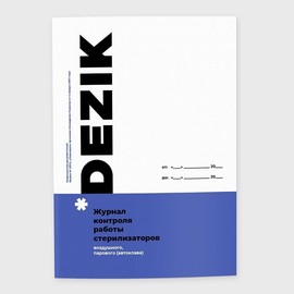 Журнал контролю стерилізації DEZIK