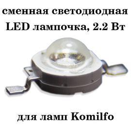 Replaceable LED bulb of 2,2 W (for the CCFL / LED Komilfo lamp of 45 W)